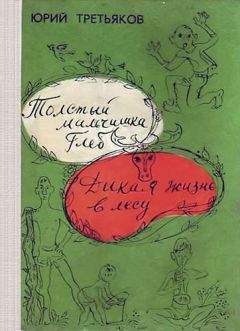 Юрий Третьяков - Дикая жизнь в лесу - <a href=