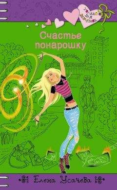 Елена Усачева - Счастье понарошку - <a href=