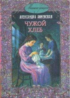 Александра Анненская - В чужой семье - <a href=