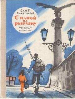 Слав Караславов - С папой на рыбалку - <a href=