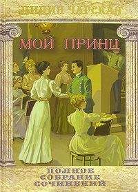 Лидия Чарская - Мой принц - <a href=