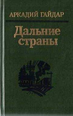 Аркадий Гайдар - Р.В.С. - <a href=