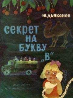 Юрий Дьяконов - Секрет на букву «В» - <a href=