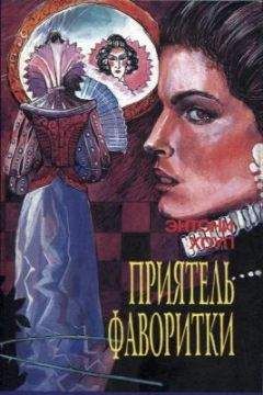 Энтони Хоуп - Приятель фаворитки - <a href=