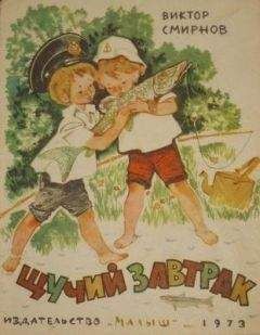 Виктор Смирнов - Щучий завтрак (Иллюстрации А. Лурье) - <a href=