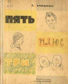 Аделаида Котовщикова - Пять плюс три - <a href=