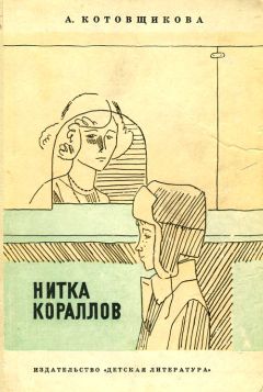 Аделаида Котовщикова - Нитка кораллов - <a href=