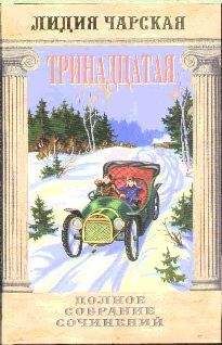 Лидия Чарская - Том 48. Тринадцатая - <a href=
