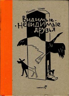 Николас Шуфф - Видимые-невидимые друзья - <a href=