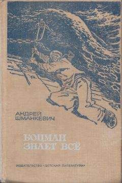 Андрей Шманкевич - Боцман знает всё - <a href=
