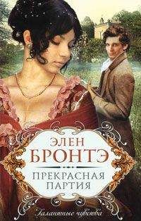 Элен Бронтэ - Прекрасная партия - <a href=