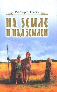 Роберт Паль - И на земле и над землей - <a href=