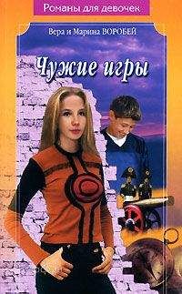 Вера и Марина Воробей - Чужие игры - <a href=