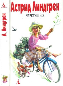 Астрид Линдгрен - Собрание сочинений в 6 т. Том 7. Черстин и я [ Брит Мари изливает душу. Черстин и я] - <a href=