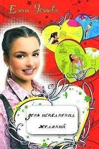 Елена Усачева - День исполнения желаний - <a href=