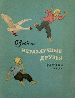 Олег Зобнин - Неразлучные друзья - <a href=