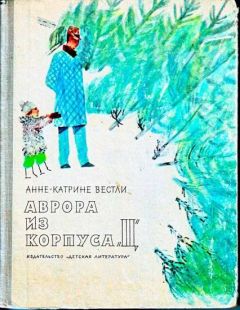 Анне-Катрине Вестли - Аврора из корпуса «Ц» - <a href=