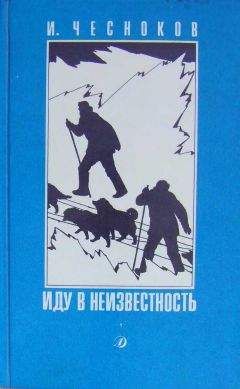 Игорь Чесноков - Иду в неизвестность - <a href=