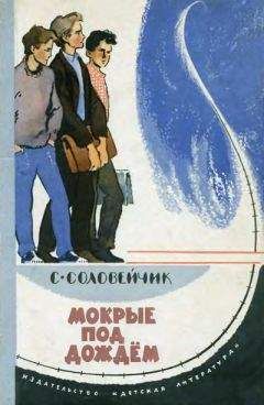 Симон Соловейчик - Мокрые под дождем - <a href=
