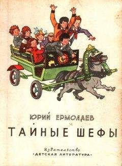 Юрий Ермолаев - Тайные шефы - <a href=