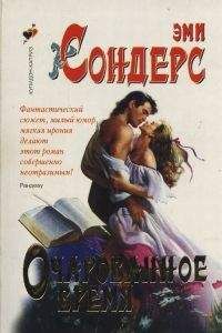 Эми Сондерс - Очарованное время - <a href=