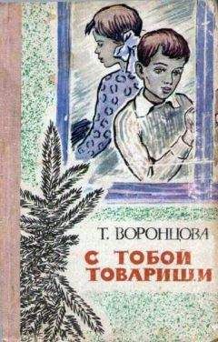 Тамара Воронцова - С тобой товарищи - <a href=