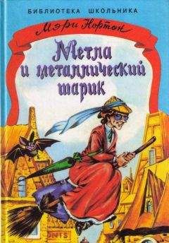 Мэри Нортон - Метла и металлический шарик - <a href=