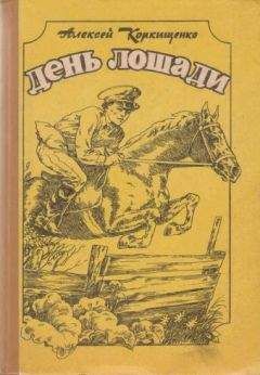 Алексей Коркищенко - Лошадиные истории - <a href=