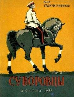 Вано Урджумелашвили - Суворовцы - <a href=
