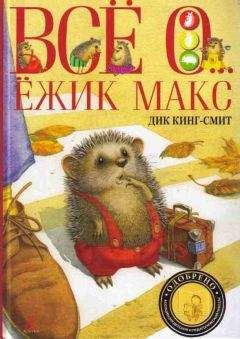 Дик Кинг-Смит - Кошачья Леди - <a href=