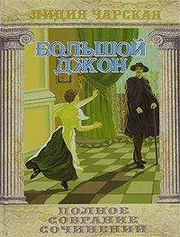 Лидия Чарская - Большой Джон - <a href=