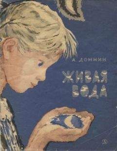 Алексей Домнин - Живая вода - <a href=