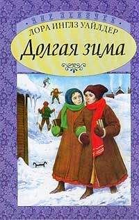 Лора Уайлдер Инглз - Долгая зима - <a href=