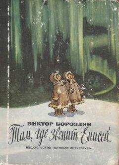 Виктор Бороздин - Там, где звенит Енисей... - <a href=