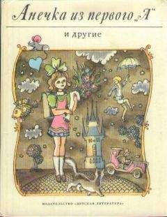 Ян Рыска - Анечка из первого «А» и другие - <a href=
