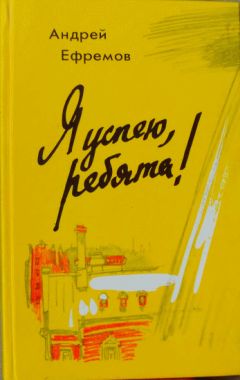 Андрей Ефремов - Я успею, ребята! - <a href=