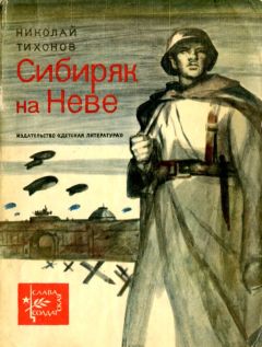 Николай Тихонов - Сибиряк на Неве - <a href=