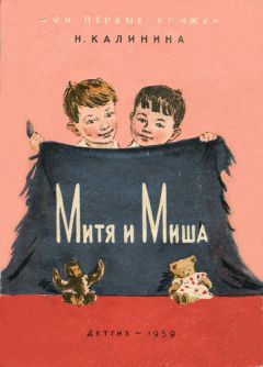 Надежда Калинина - Митя и Миша - <a href=