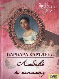 Барбара Картленд - Любовь к шпиону