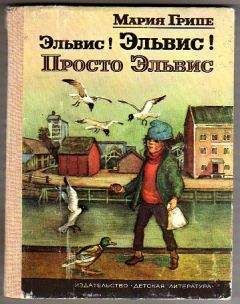 Мария Грипе - Эльвис! Эльвис! - <a href=