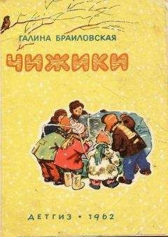 Галина Браиловская - Чижики - <a href=
