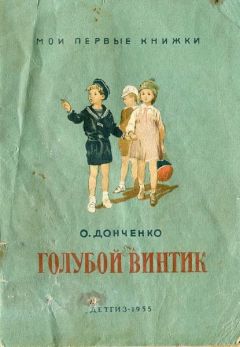 Александр Донченко - Голубой винтик - <a href=