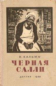 Анна Кальма - Черная Салли - <a href=