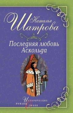 Наталья Шатрова - Последняя любовь Аскольда - <a href=