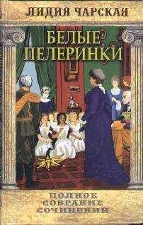 Лидия Чарская - Том 19. Белые пелеринки - <a href=