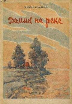 Николай Чуковский - Домик на реке - <a href=
