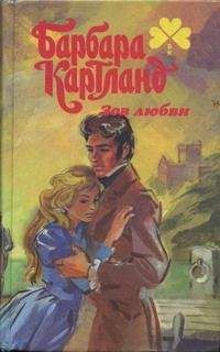 Барбара Картленд - Зов любви - <a href=