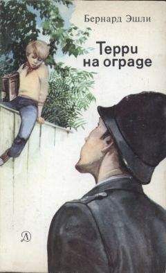 Бернард Эшли - Терри на ограде - <a href=