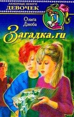 Ольга Дзюба - Загадка.ru - <a href=