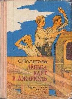 Самуил Полетаев - Лёнька едет в Джаркуль - <a href=